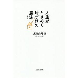 人生がときめく片づけの魔法 〔１〕／近藤麻理恵