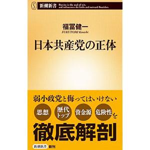 日本共産党の正体／福富健一