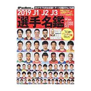 Ｊ１＆Ｊ２＆Ｊ３選手名鑑 ２０１９／日本スポーツ企画出版社