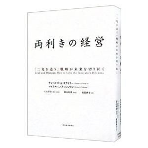 両利きの経営／Ｏ’ＲｅｉｌｌｙＣｈａｒｌｅｓ Ａ．