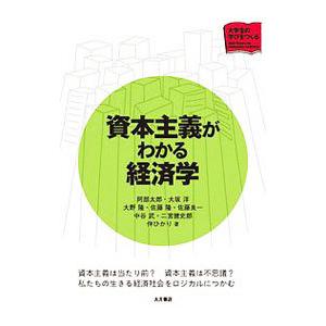 資本主義がわかる経済学／阿部太郎（１９７４〜）