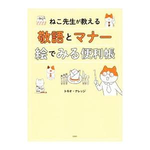 ねこ先生が教える敬語とマナー絵でみる便利帳／トキオ・ナレッジ