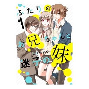 ふたりのお兄ちゃんと迷子の妹 1／はやせれく