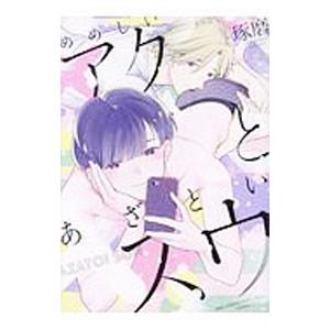 めめしいアクとあざといスウ／琢磨