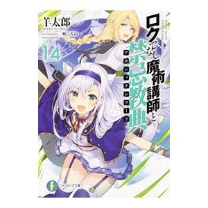 ロクでなし魔術講師と禁忌教典 １４／羊太郎