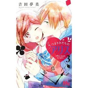 つまさきだちのアリス 3／吉田夢美