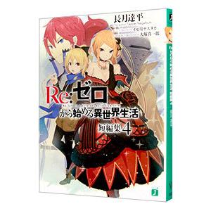 Ｒｅ：ゼロから始める異世界生活 短編集 ４／長月達平