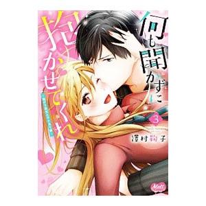 何も聞かずに抱かせてくれ 強がり処女とワケあり狼 3／澤村鞠子