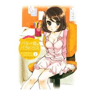 バター猫のパラドクス （全4巻セット）／きづきあきら