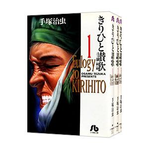 きりひと讃歌 （全3巻セット）／手塚治虫