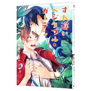 すれ違いベジタブル・ガーデン／晴屋うまこ