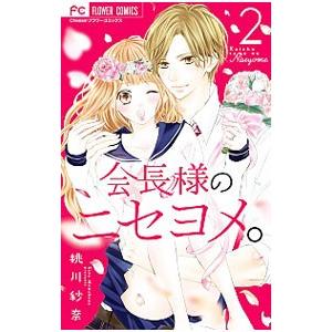 会長様のニセヨメ。 2／桃川紗奈