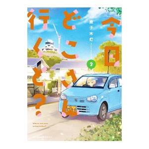 今日 どこ さん 行く と