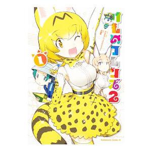 けものフレンズ２ 1／内藤隆