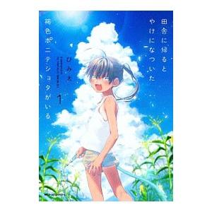 田舎に帰るとやけになついた褐色ポニテショタがいる 1／びみ太