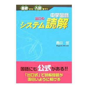 中学国語 出口のシステム読解―基礎から入試まで！／出口汪