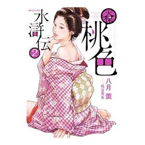 天保桃色水滸伝 2／八月薫