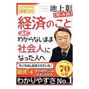 経済のことよくわからないまま社会人になった人へ／池上彰