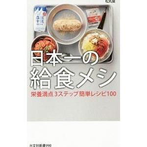 日本一の給食メシ／松丸奨
