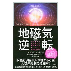地磁気の逆転／アランナ/ミッチェル