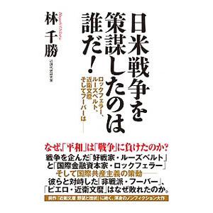 日米戦争を策謀したのは誰だ！／林千勝｜ネットオフ まとめてお得店