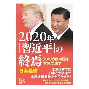 ２０２０年「習近平」の終焉／日高義樹