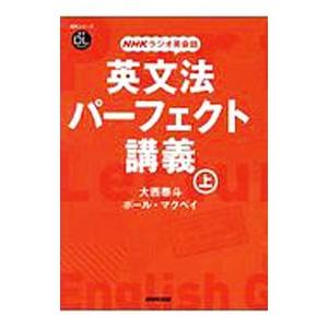 英文法パーフェクト講義 上/McVayPaul ...の商品画像