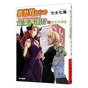 異世界からの企業進出 転職からの成り上がり録 3 七士七海 Bk x Bookfanプレミアム 通販 Yahoo ショッピング