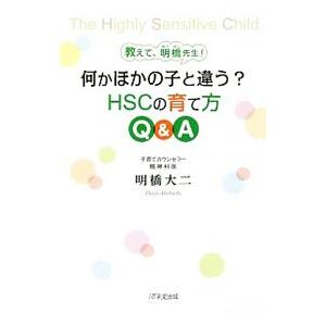 教えて、明橋先生！何かほかの子と違う？ＨＳＣの育て方Ｑ＆Ａ／明橋大二