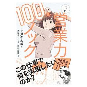 マンガ営業力100本ノック/北沢孝太郎の商品画像