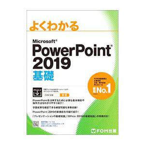 よくわかるＭｉｃｒｏｓｏｆｔ ＰｏｗｅｒＰｏｉｎｔ ２０１９ 基礎／富士通エフ・オー・エム株式会社