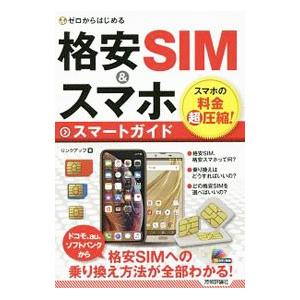 格安ＳＩＭ＆スマホスマートガイド／リンクアップ