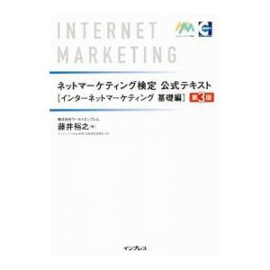 ネットマーケティング検定公式テキスト インターネットマーケティング基礎編／藤井裕之（インターネット）
