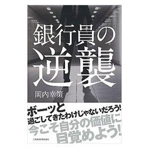 銀行員の逆襲／岡内幸策