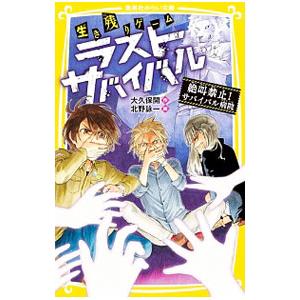 新品 / 生き残りゲーム ラストサバイバルシリーズ (全21冊) 全巻