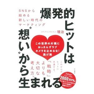 爆発的ヒットは“想い”から生まれる／境治