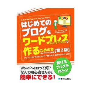 はじめてのブログをワードプレスで作るための本／じぇみじぇみ子