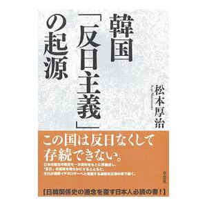 韓国「反日主義」の起源／松本厚治