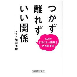 つかず離れずいい関係／和田秀樹 教養新書の本その他の商品画像