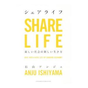 シェアライフ／石山アンジュ