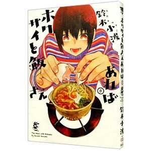 ホクサイと飯さえあれば 8／鈴木小波