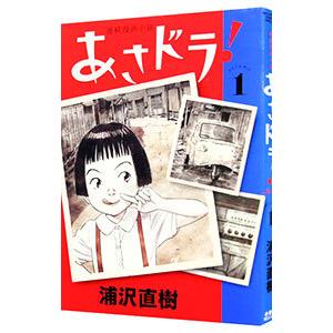 あさドラ! 連続漫画小説 volume6/浦沢直樹 : bookfanプレミアム - 通販