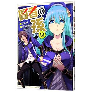 賢者の孫 10／緒方俊輔