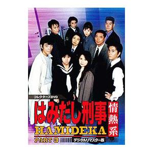 中古]はみだし刑事情熱系 PART1 コレクターズDVD デジタルリマスター版