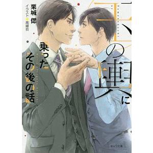 玉の輿に乗ったその後の話 玉の輿ご用意しました番外編／栗城偲