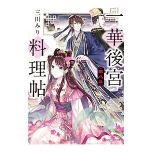 一華後宮料理帖 第八品／三川みり