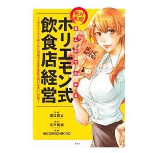 まんがでわかる絶対成功！ホリエモン式飲食店経営／堀江貴文