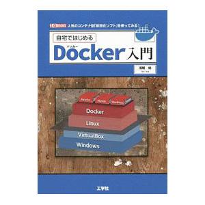 自宅ではじめるＤｏｃｋｅｒ入門／浅居尚