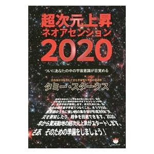 超次元上昇ネオアセンション２０２０／タミー・スタークス