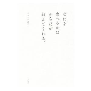なにを食べるかはからだが教えてくれる。／オオニシ恭子